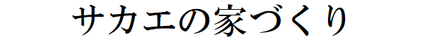 サカエの家づくり