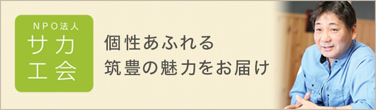 NPO法人サカエ会 個性あふれる筑豊の魅力をお届け