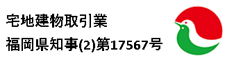 宅地建物取引業福岡県知事(2)第17567号