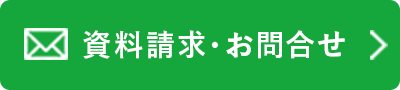 資料請求・お問い合わせ